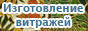 Изготовление витражей