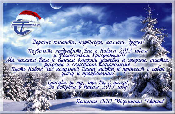 Поздравляем с Новым 2013 Годом!!! :-)