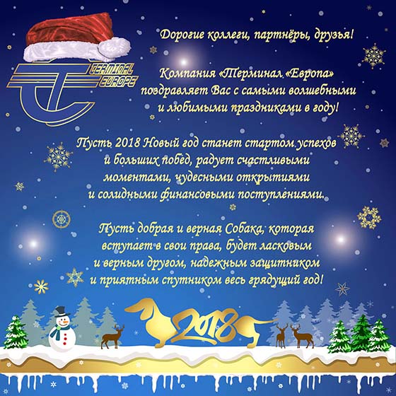 Поздравляем с Новым 2018 Годом!!! :-)